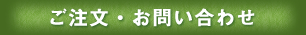 ご注文・お問い合わせ