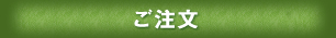 ご注文・お問い合わせ